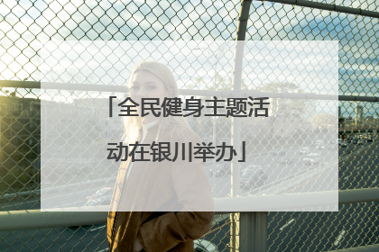 全民健身主题活动在银川举办