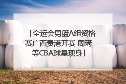 全运会男篮A组资格赛广西贵港开赛 周琦等CBA球星现身