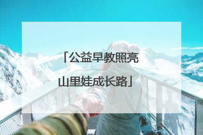 公益早教照亮山里娃成长路