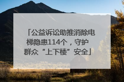 公益诉讼助推消除电梯隐患114个，守护群众“上下楼”安全