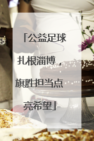 公益足球扎根淄博，旗胜担当点亮希望
