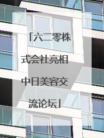 六二零株式会社亮相中日美容交流论坛