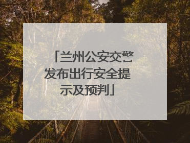 兰州公安交警发布出行安全提示及预判