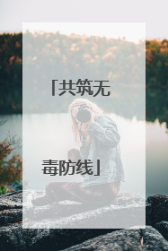 共筑无毒防线