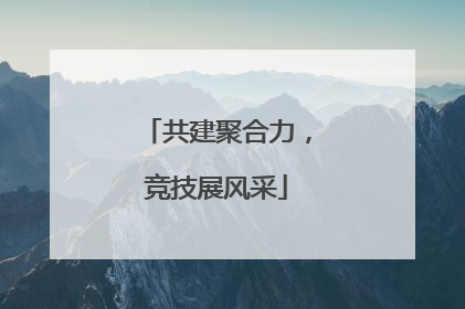 共建聚合力，竞技展风采
