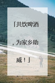 共饮啤酒，为家乡助威！