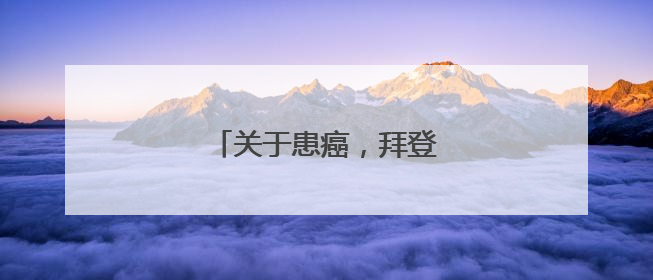 关于患癌，拜登方面最新回应