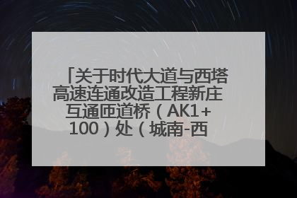 关于时代大道与西塔高速连通改造工程新庄互通匝道桥(AK1+100)处(城南-西宁、塔尔寺高速)道路封闭施工公告