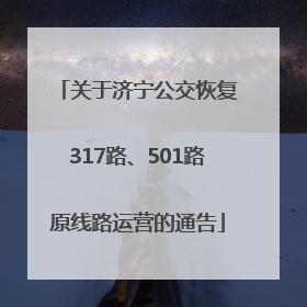 关于济宁公交恢复317路、501路原线路运营的通告