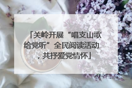 关岭开展“唱支山歌给党听”全民阅读活动，共抒爱党情怀