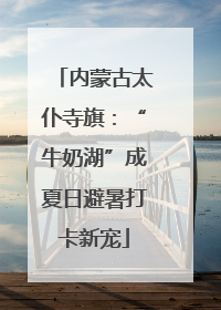 内蒙古太仆寺旗：“牛奶湖”成夏日避暑打卡新宠