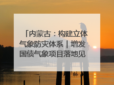 内蒙古：构建立体气象防灾体系｜增发国债气象项目落地见效系列报道