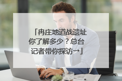 冉庄地道战遗址你了解多少？总台记者带你探访→