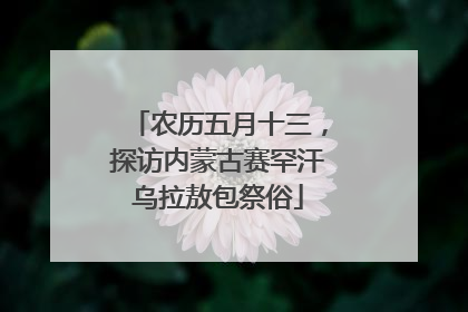 农历五月十三，探访内蒙古赛罕汗乌拉敖包祭俗