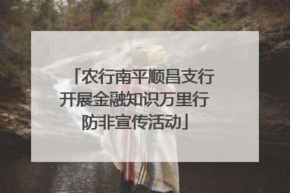农行南平顺昌支行开展金融知识万里行防非宣传活动