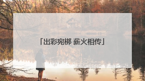 出彩宛梆 薪火相传