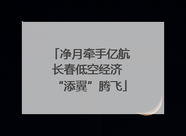 净月牵手亿航 长春低空经济“添翼”腾飞