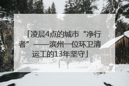 凌晨4点的城市“净行者”——滨州一位环卫清运工的13年坚守