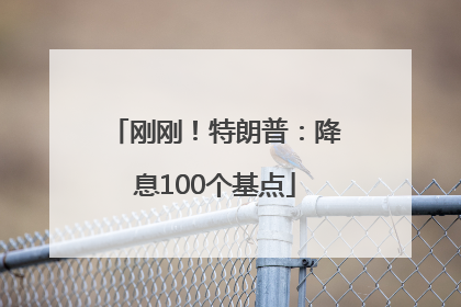 刚刚！特朗普：降息100个基点