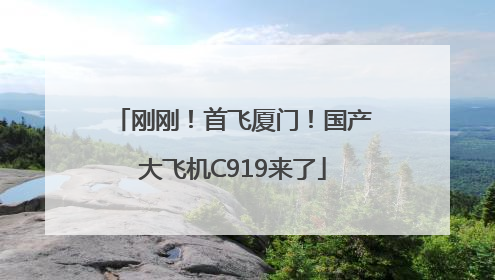 刚刚！首飞厦门！国产大飞机C919来了