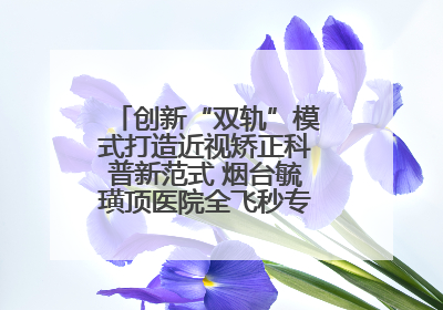 创新“双轨”模式打造近视矫正科普新范式 烟台毓璜顶医院全飞秒专家见面会举办