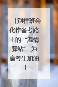 别样班会化作备考路上的“温情驿站” 为高考生加油