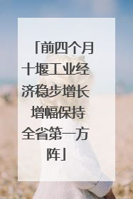 前四个月十堰工业经济稳步增长 增幅保持全省第一方阵