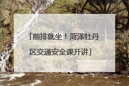 前排就坐！菏泽牡丹区交通安全课开讲