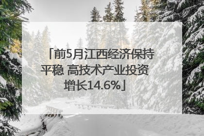 前5月江西经济保持平稳 高技术产业投资增长14.6%