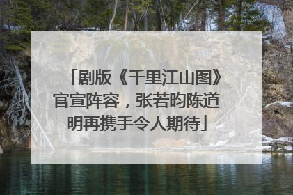 剧版《千里江山图》官宣阵容，张若昀陈道明再携手令人期待