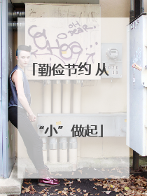 勤俭节约 从“小”做起