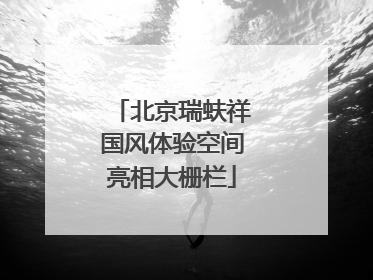 北京瑞蚨祥国风体验空间亮相大栅栏