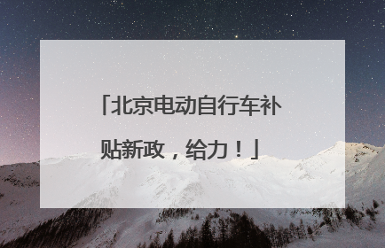 北京电动自行车补贴新政，给力！
