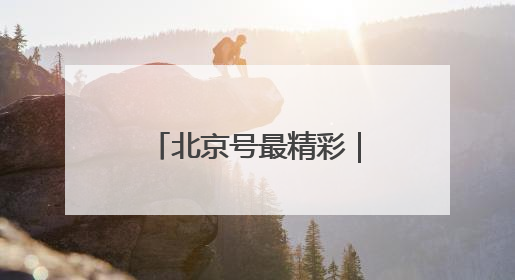 北京号最精彩｜观众招募！一起来 “胡同里的电影院”看动画