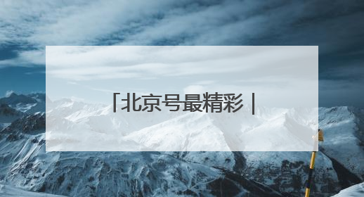 北京号最精彩｜野趣盎然！京城这个生态桥连通两大网红公园