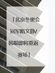 北京冬奥会冠军隋文静/韩聪即将重返赛场