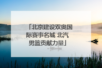 北京建设双奥国际赛事名城 北汽男篮贡献力量