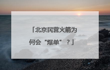 北京民营火箭为何会“爆单”？