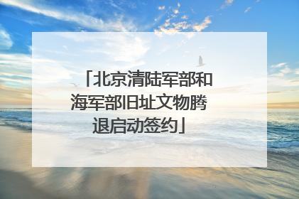 北京清陆军部和海军部旧址文物腾退启动签约