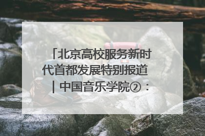 北京高校服务新时代首都发展特别报道｜中国音乐学院②：“中国音·中国乐·中国年”助力北京全国文化中心建设