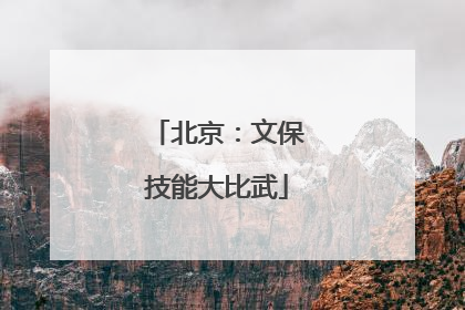 北京：文保技能大比武