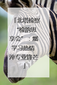 北塔检察 “检韵思享会”：燃学习热情 淬专业锋芒