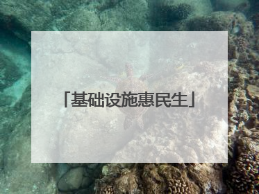 基础设施惠民生
