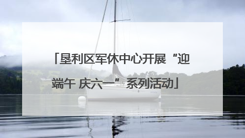 垦利区军休中心开展“迎端午 庆六一”系列活动