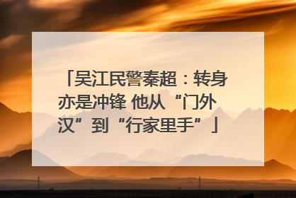 吴江民警秦超：转身亦是冲锋 他从“门外汉”到“行家里手”