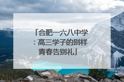 合肥一六八中学：高三学子的别样青春告别礼