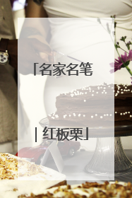 名家名笔｜红板栗