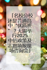 名校分校还是普通高中“优质班”？无锡举行2025中招政策及志愿填报现场咨询会