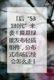 后“531时代”来袭！隆基绿能发布轻质组件，分布式市场后续会怎么走