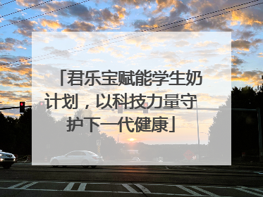 君乐宝赋能学生奶计划，以科技力量守护下一代健康